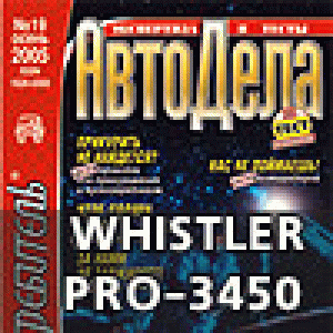 Нас не поймаешь! (Whistler PRO-3450)